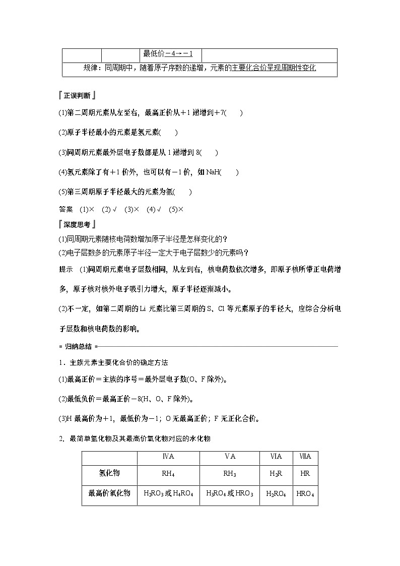 第4章 第2节 第1课时　元素性质的周期性变化规律 学案（教师版）2022-2023学年高一化学人教版（2019）必修第一册第2页