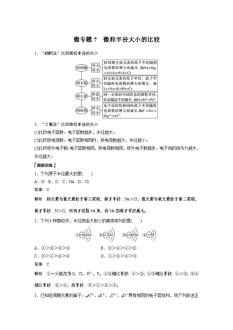 第4章 第2节 微专题7　微粒半径大小的比较 学案（教师版）2022-2023学年高一化学人教版（2019）必修第一册第1页