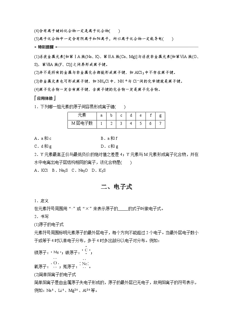 第4章 第3节 第1课时　离子键 学案（学生版）2022-2023学年高一化学人教版（2019）必修第一册第2页