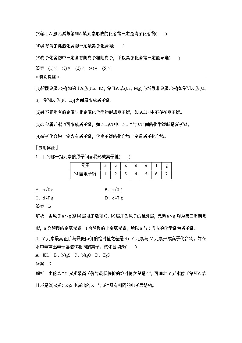 第4章 第3节 第1课时　离子键 学案（教师版）2022-2023学年高一化学人教版（2019）必修第一册第2页