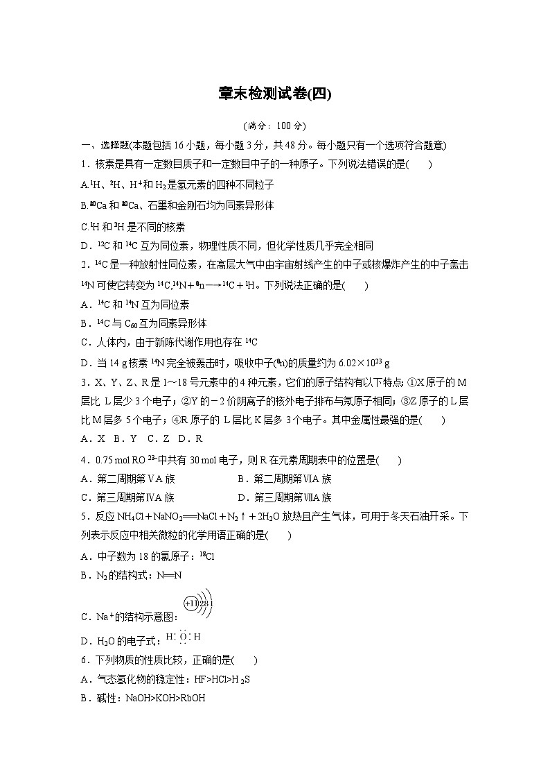 第4章 章末检测试卷(四) 学案2022-2023学年高一化学人教版（2019）必修第一册01