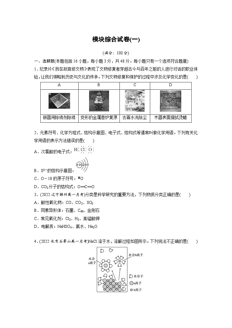 模块综合试卷(一) 学案2022-2023学年高一化学人教版（2019）必修第一册01