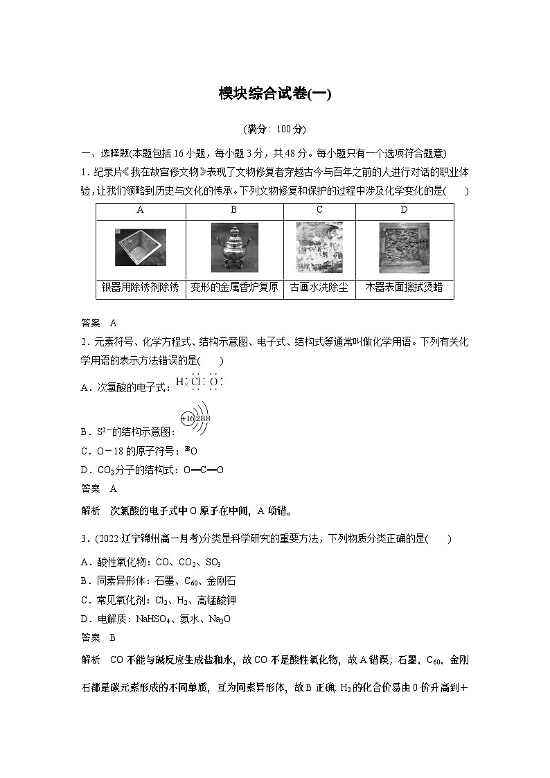 模块综合试卷(一) 学案2022-2023学年高一化学人教版（2019）必修第一册01