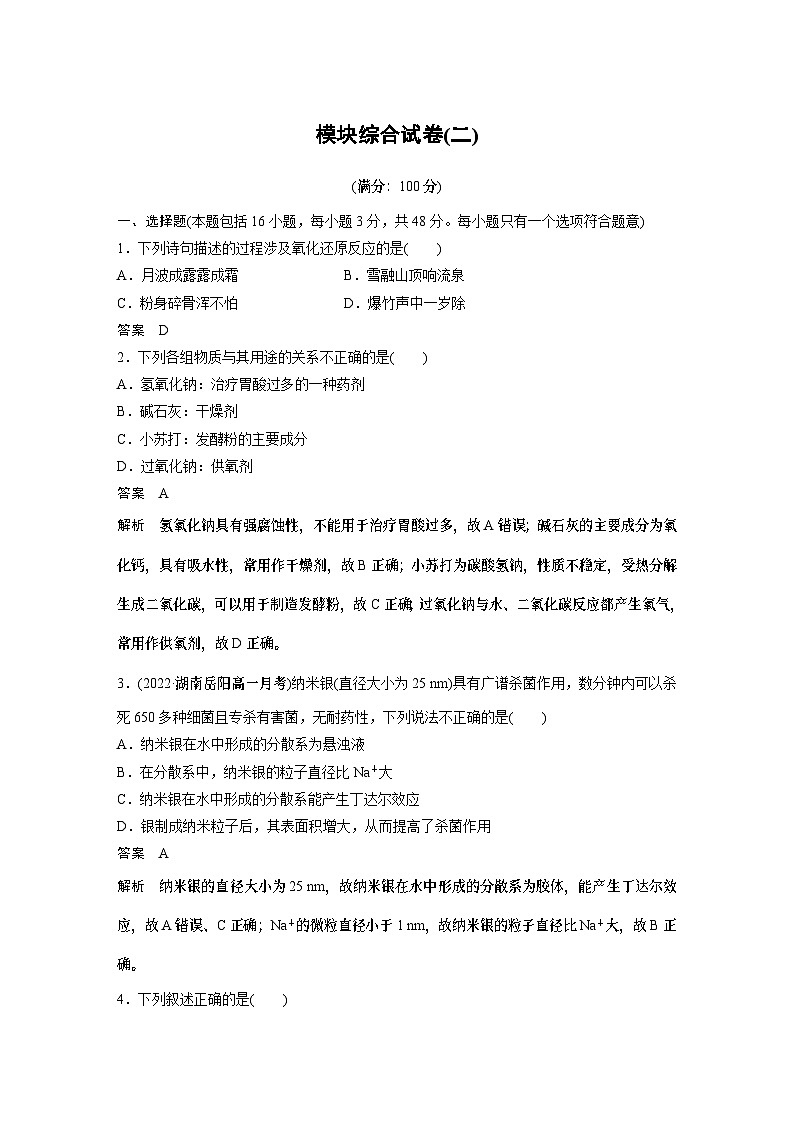 模块综合试卷(二) 学案（教师版）2022-2023学年高一化学人教版（2019）必修第一册第1页