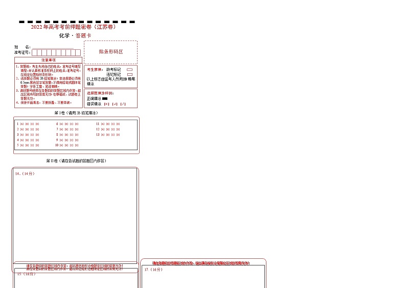 2023年高考考前押题密卷-化学（江苏卷）（答题卡）第1页