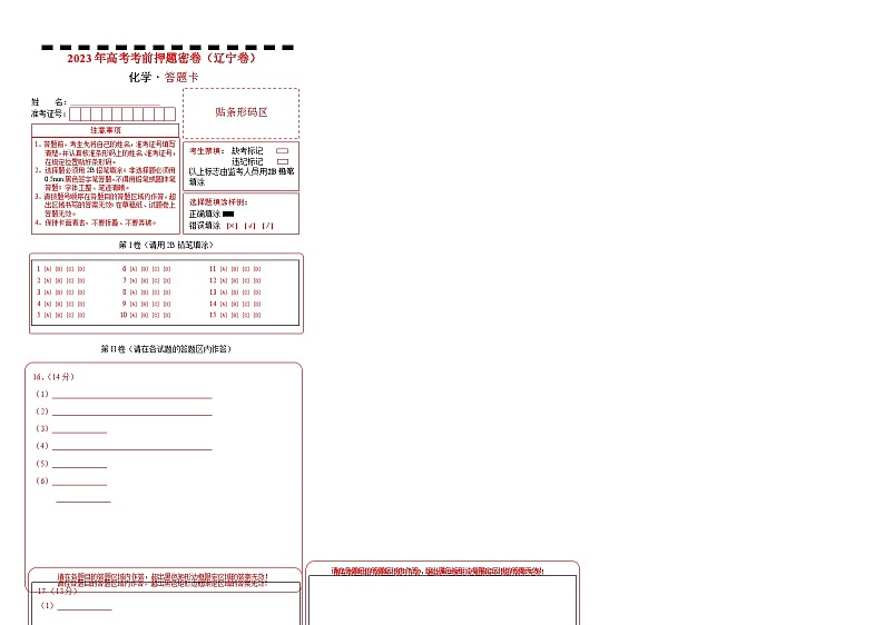 2023年高考考前押题密卷-化学（辽宁卷）（答题卡）01