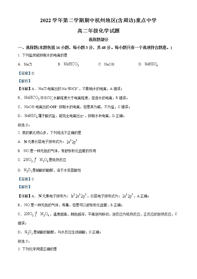 浙江省杭州七县（市）地区及周边重点中学2022-2023学年高二化学下学期期中联考试题（Word版附解析）01