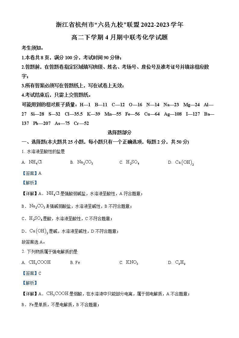 浙江省杭州市六县九校联考2022-2023学年高二化学下学期4月期中试题（Word版附解析）01
