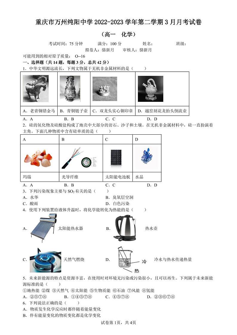 重庆市万州纯阳中学校2022-2023学年高一下学期3月月考化学试题第1页
