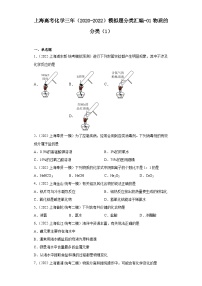 上海高考化学三年（2020-2022）模拟题分类汇编-01物质的分类（1）