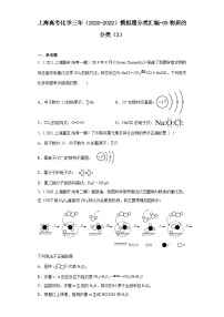 上海高考化学三年（2020-2022）模拟题分类汇编-05物质的分类（3）