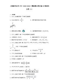 上海高考化学三年（2020-2022）模拟题分类汇编-03物质的分类（1）