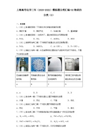 上海高考化学三年（2020-2022）模拟题分类汇编-02物质的分类（2）