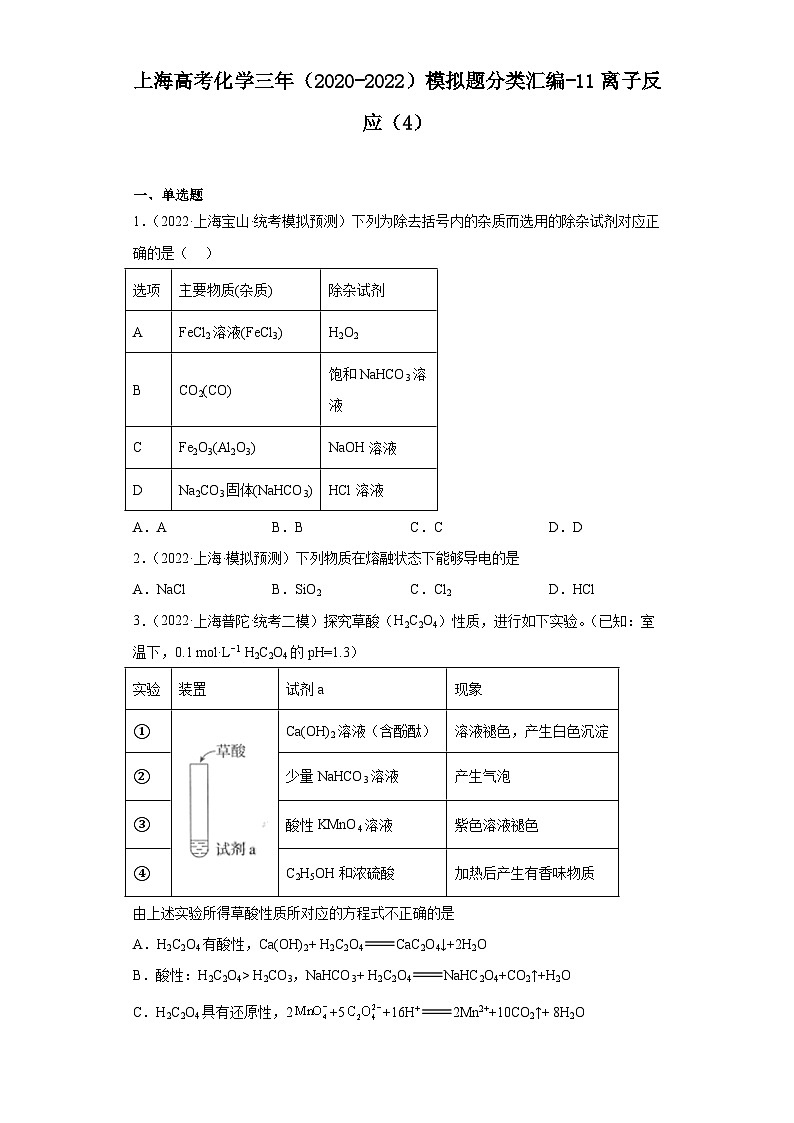 上海高考化学三年（2020-2022）模拟题分类汇编-11离子反应（4）第1页