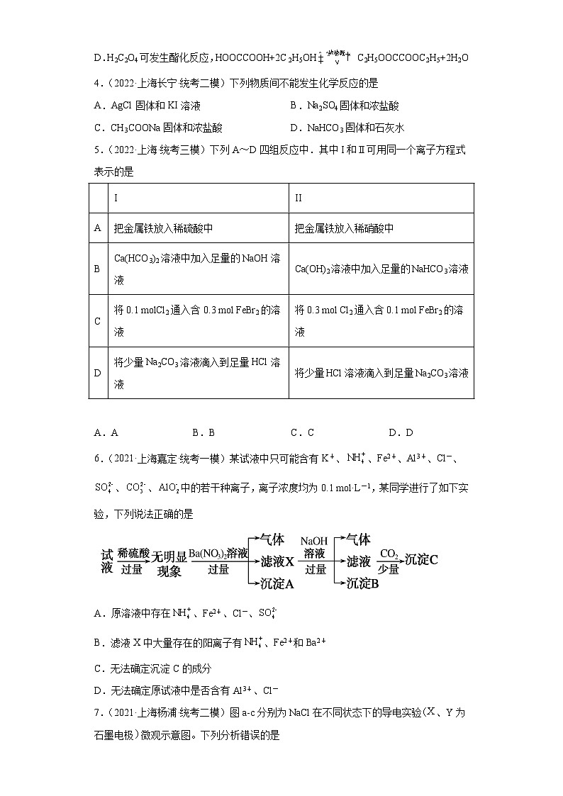 上海高考化学三年（2020-2022）模拟题分类汇编-11离子反应（4）第2页