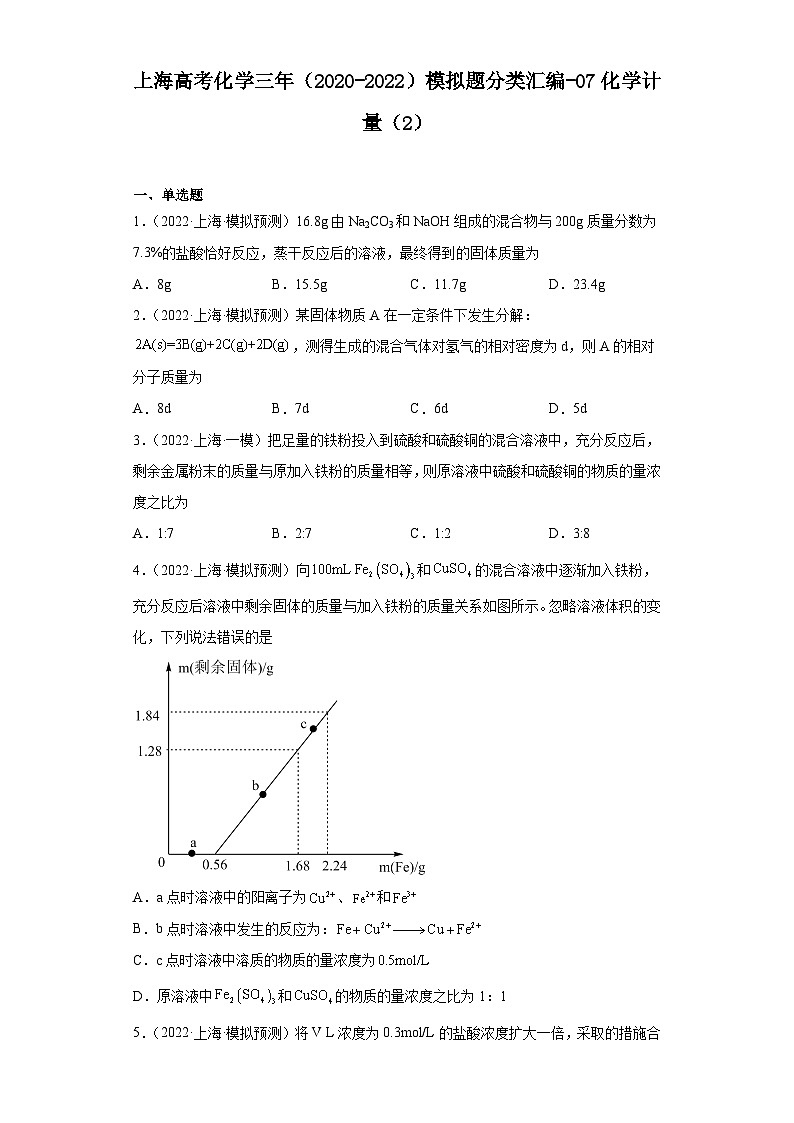 上海高考化学三年（2020-2022）模拟题分类汇编-07化学计量（2）01