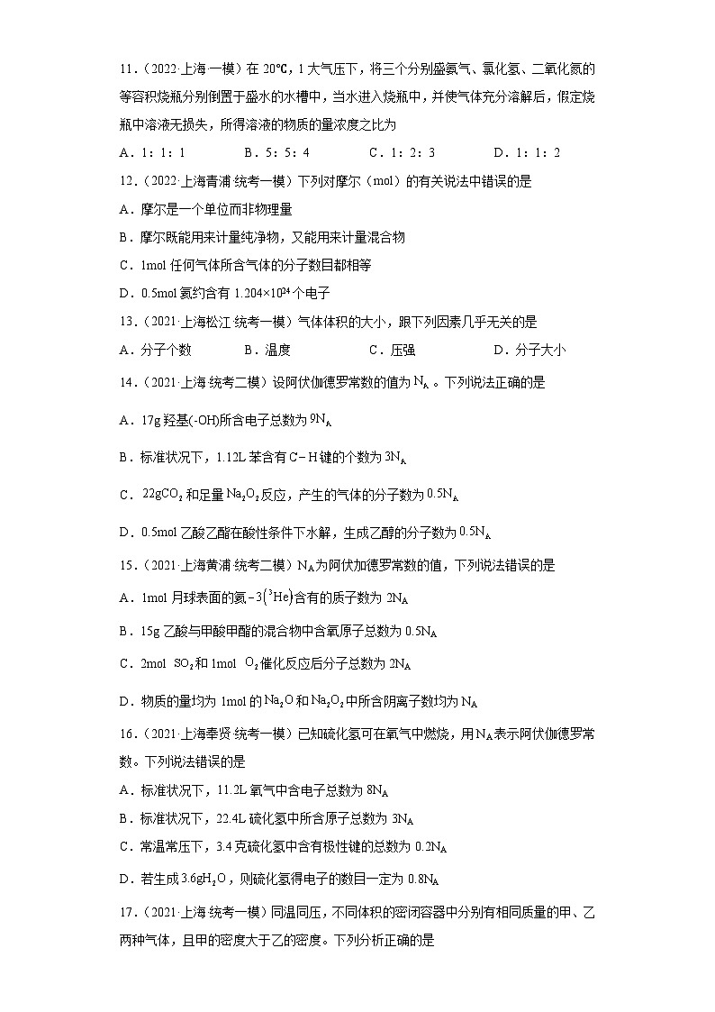 上海高考化学三年（2020-2022）模拟题分类汇编-07化学计量（2）03