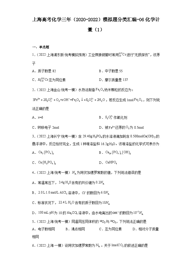 上海高考化学三年（2020-2022）模拟题分类汇编-06化学计量（1）第1页