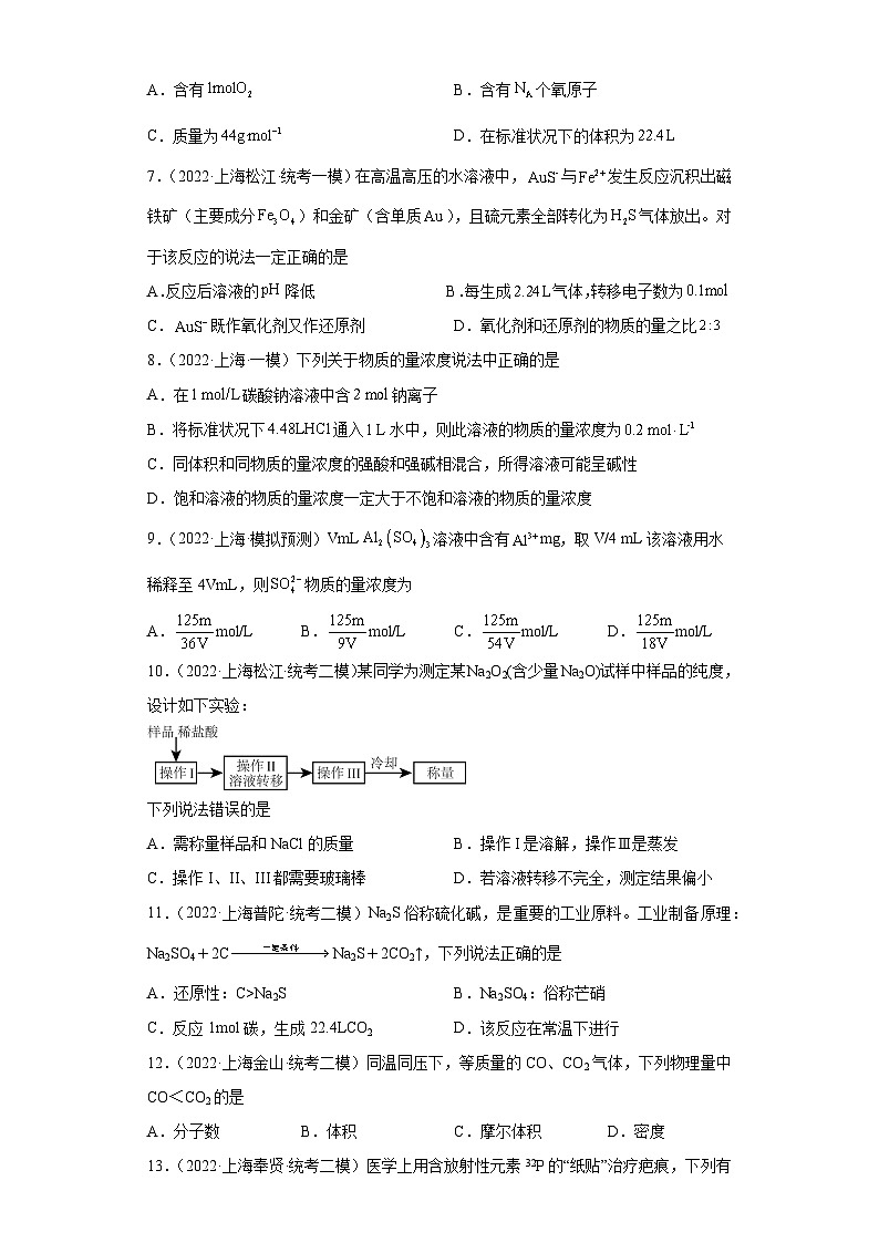 上海高考化学三年（2020-2022）模拟题分类汇编-06化学计量（1）第2页