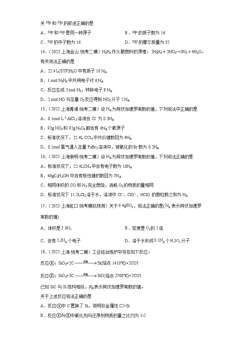 上海高考化学三年（2020-2022）模拟题分类汇编-06化学计量（1）第3页