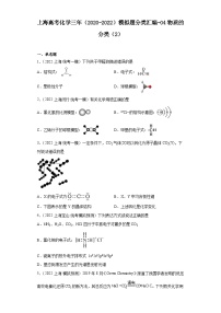 上海高考化学三年（2020-2022）模拟题分类汇编-04物质的分类（2）