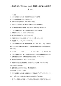 上海高考化学三年（2020-2022）模拟题分类汇编-09离子反应（2）