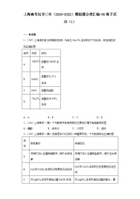 上海高考化学三年（2020-2022）模拟题分类汇编-08离子反应（1）