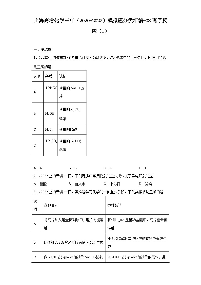 上海高考化学三年（2020-2022）模拟题分类汇编-08离子反应（1）第1页