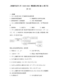 上海高考化学三年（2020-2022）模拟题分类汇编-12离子反应（5）