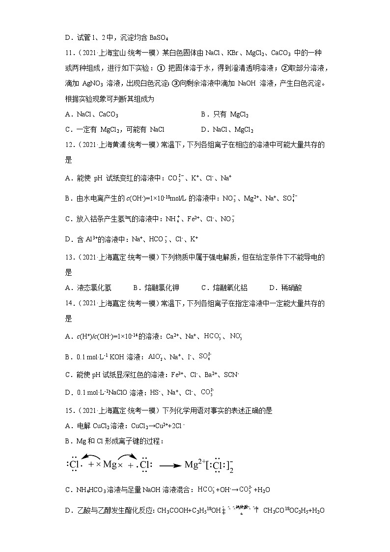 上海高考化学三年（2020-2022）模拟题分类汇编-12离子反应（5）第3页