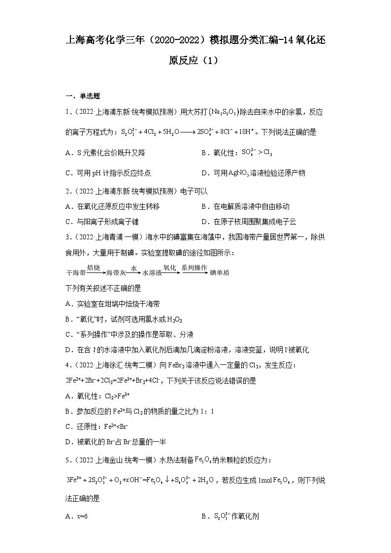 上海高考化学三年（2020-2022）模拟题分类汇编-14氧化还原反应（1）01