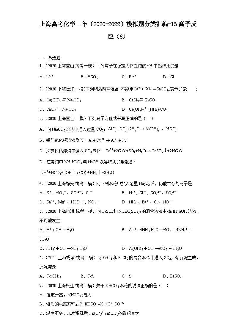 上海高考化学三年（2020-2022）模拟题分类汇编-13离子反应（6）01