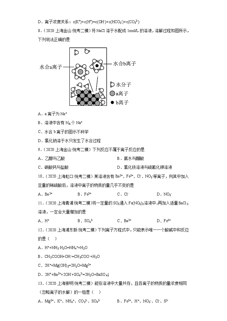 上海高考化学三年（2020-2022）模拟题分类汇编-13离子反应（6）02