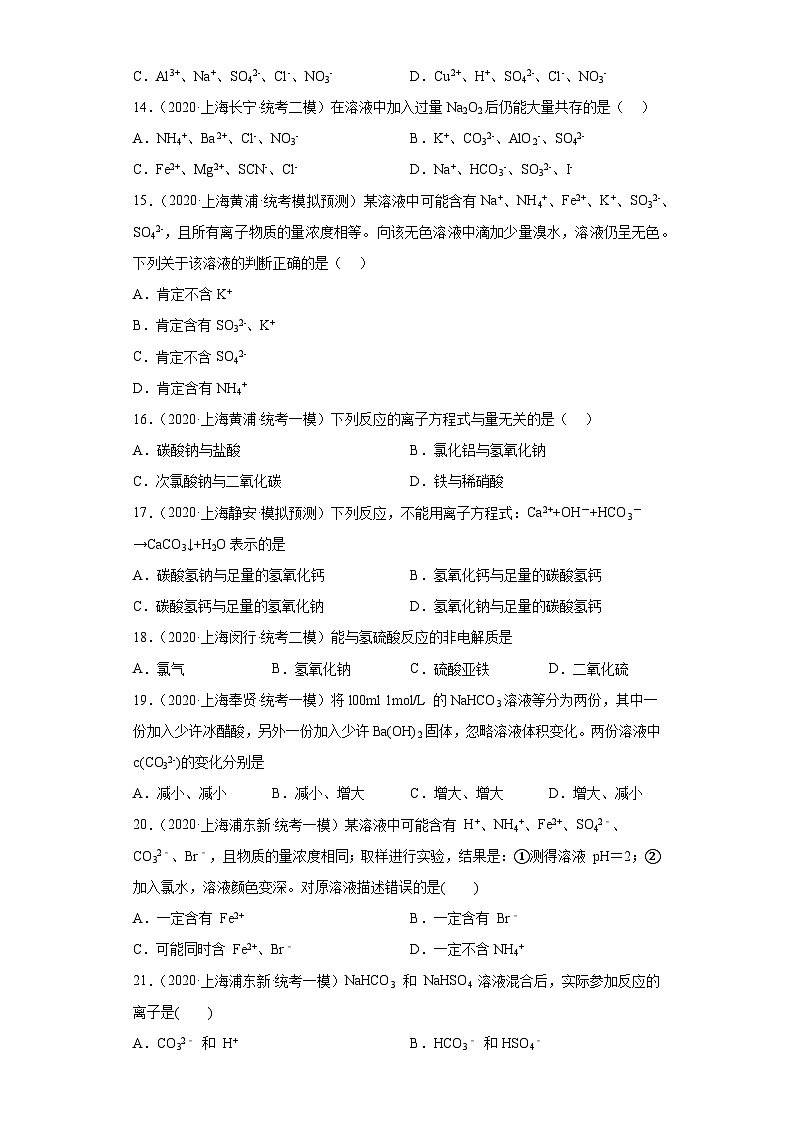 上海高考化学三年（2020-2022）模拟题分类汇编-13离子反应（6）03