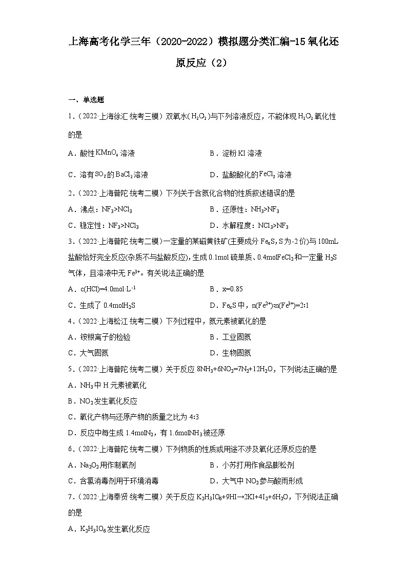 上海高考化学三年（2020-2022）模拟题分类汇编-15氧化还原反应（2）01