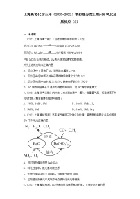 上海高考化学三年（2020-2022）模拟题分类汇编-16氧化还原反应（3）