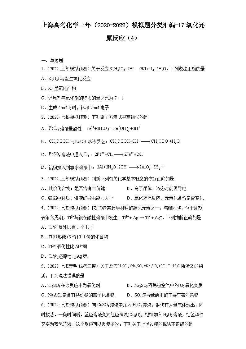 上海高考化学三年（2020-2022）模拟题分类汇编-17氧化还原反应（4）第1页