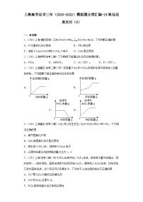 上海高考化学三年（2020-2022）模拟题分类汇编-18氧化还原反应（5）