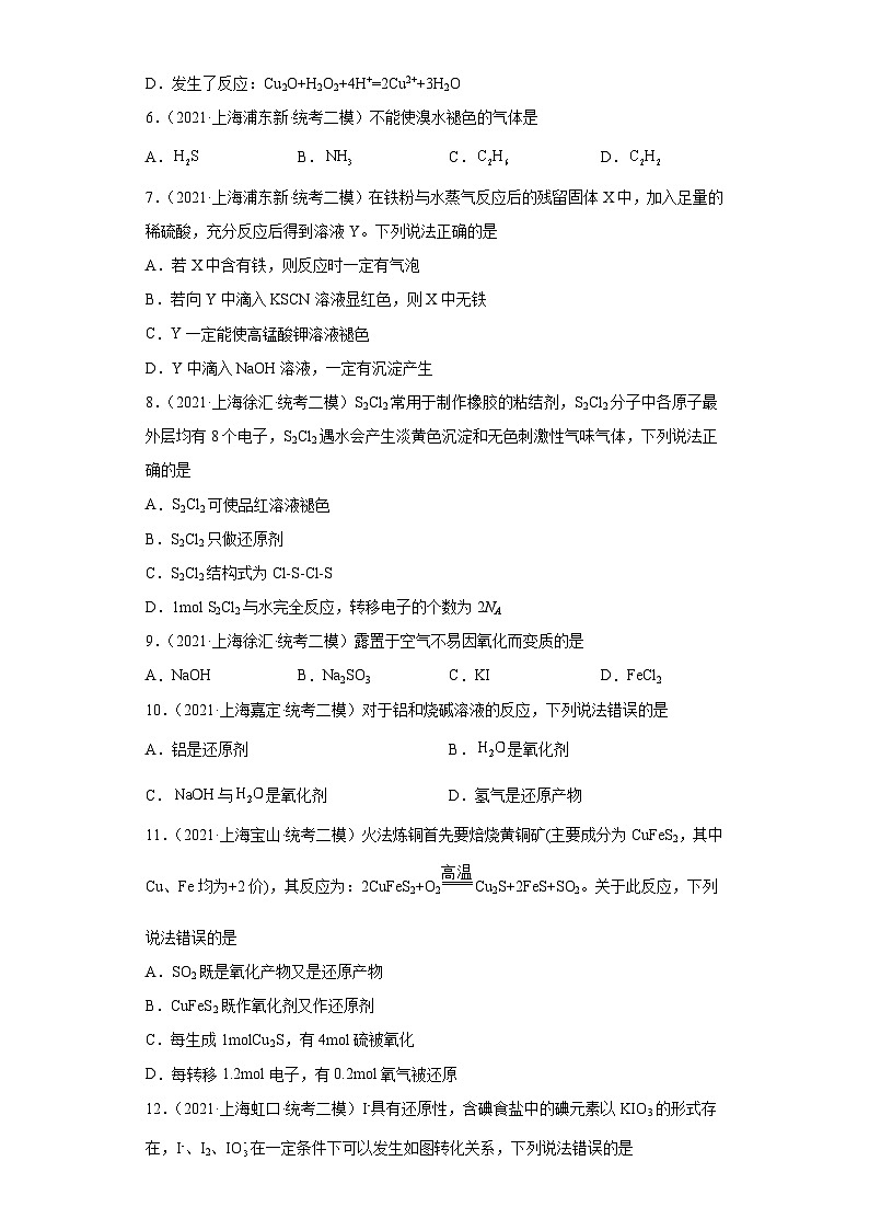 上海高考化学三年（2020-2022）模拟题分类汇编-18氧化还原反应（5）第2页