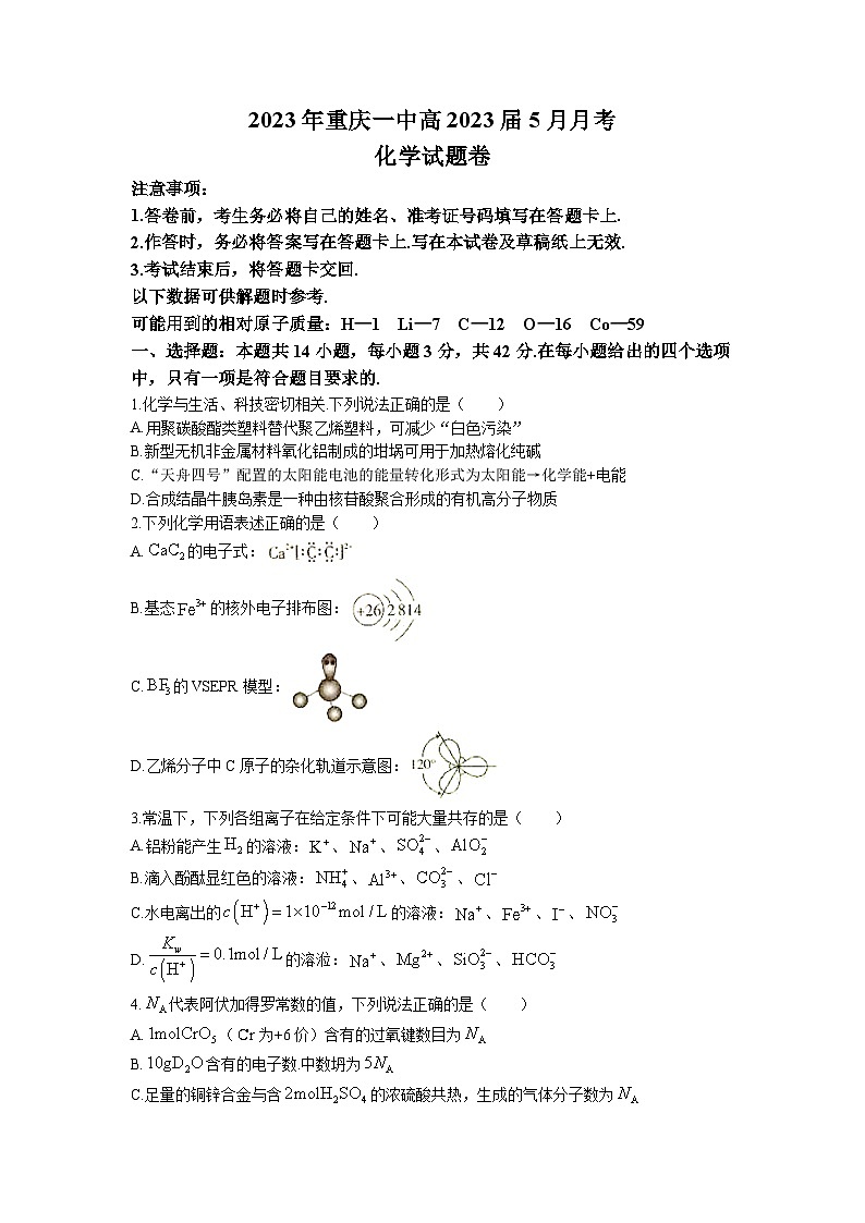 重庆市第一中学2022-2023学年高三化学下学期5月月考试题（Word版附解析）第1页