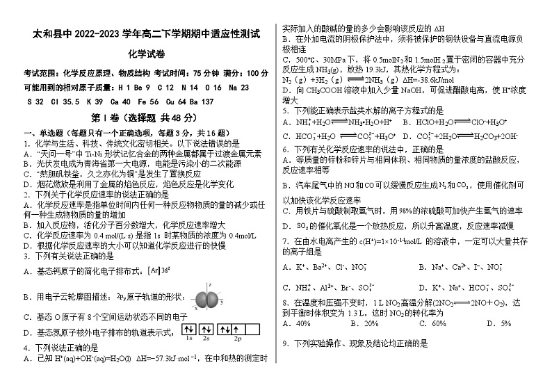 安徽省阜阳市太和县中2022-2023学年高二下学期期中适应性考试化学试卷（Word版含答案）01