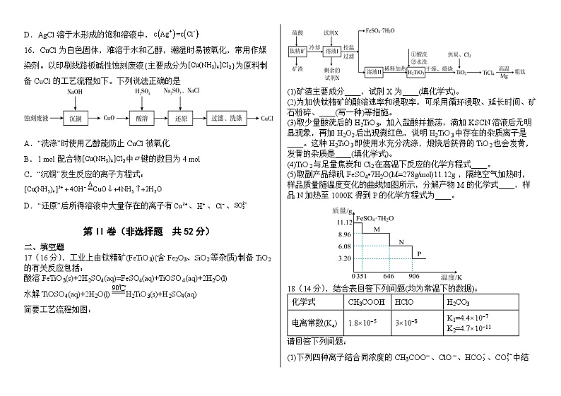 安徽省阜阳市太和县中2022-2023学年高二下学期期中适应性考试化学试卷（Word版含答案）03
