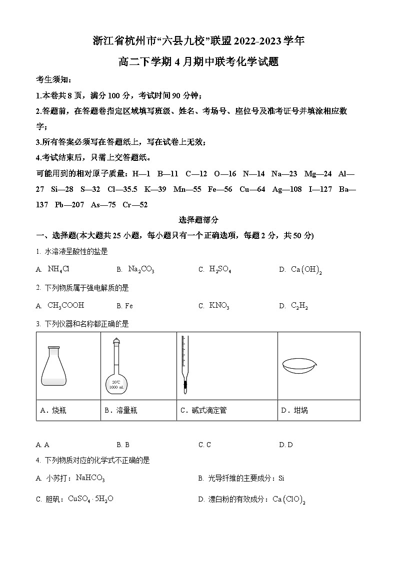 浙江省杭州市六县九校联考2022-2023学年高二下学期4月期中考试化学试题  Word版含解析01