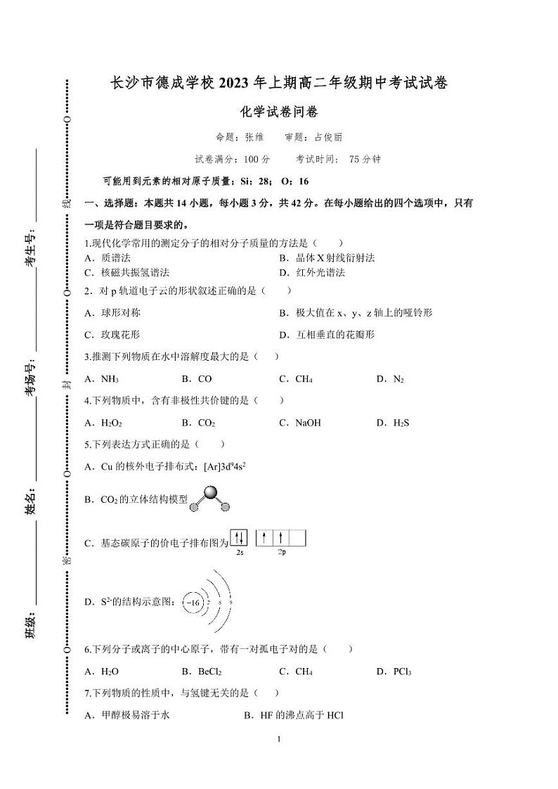 湖南省长沙市德成学校2022-2023学年高二下学期期中考试化学试题01