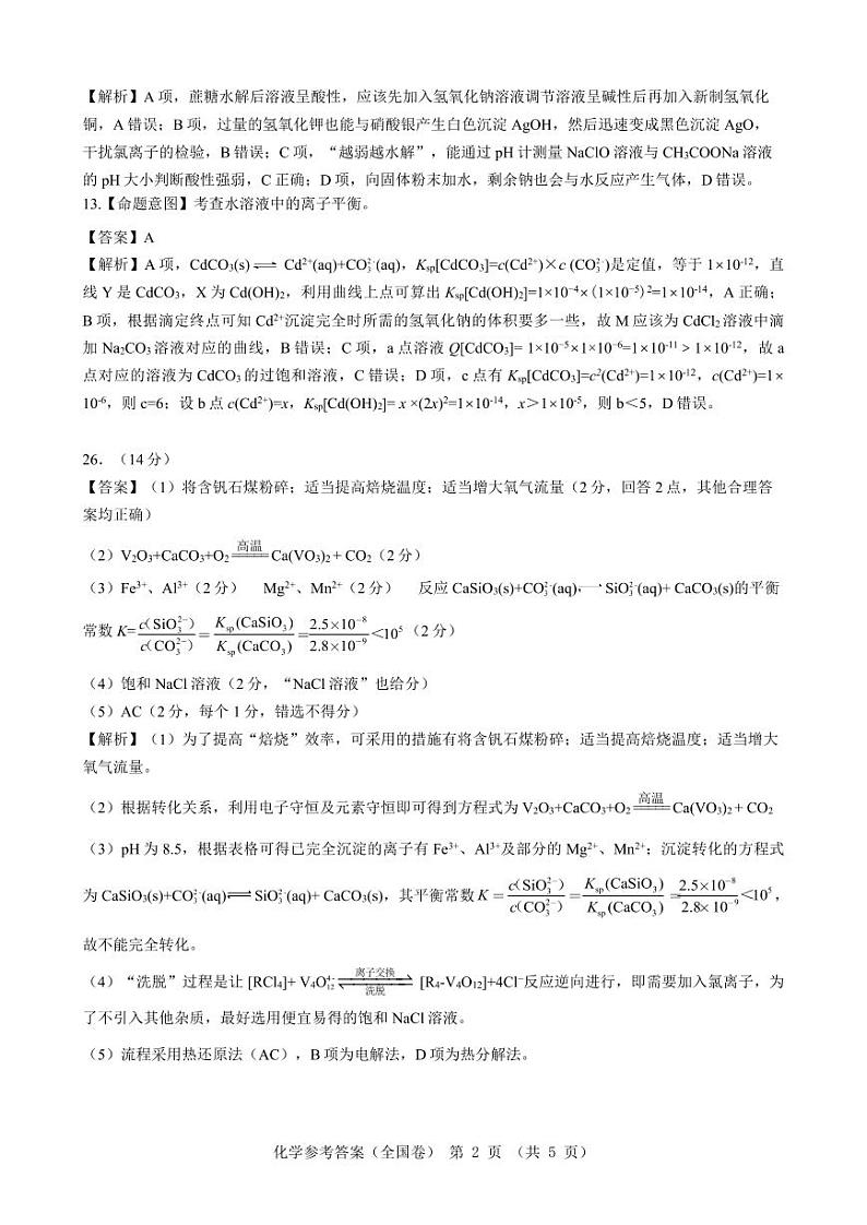 【全国卷】名校教研联盟2023届高三联考（三）理综化学参考答案和解析第2页