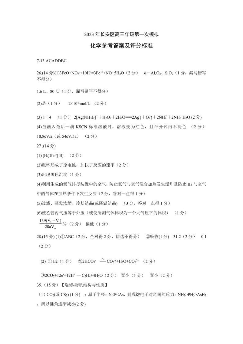 2023届陕西省西安市长安区高三第一次模拟考试 理综化学答案01