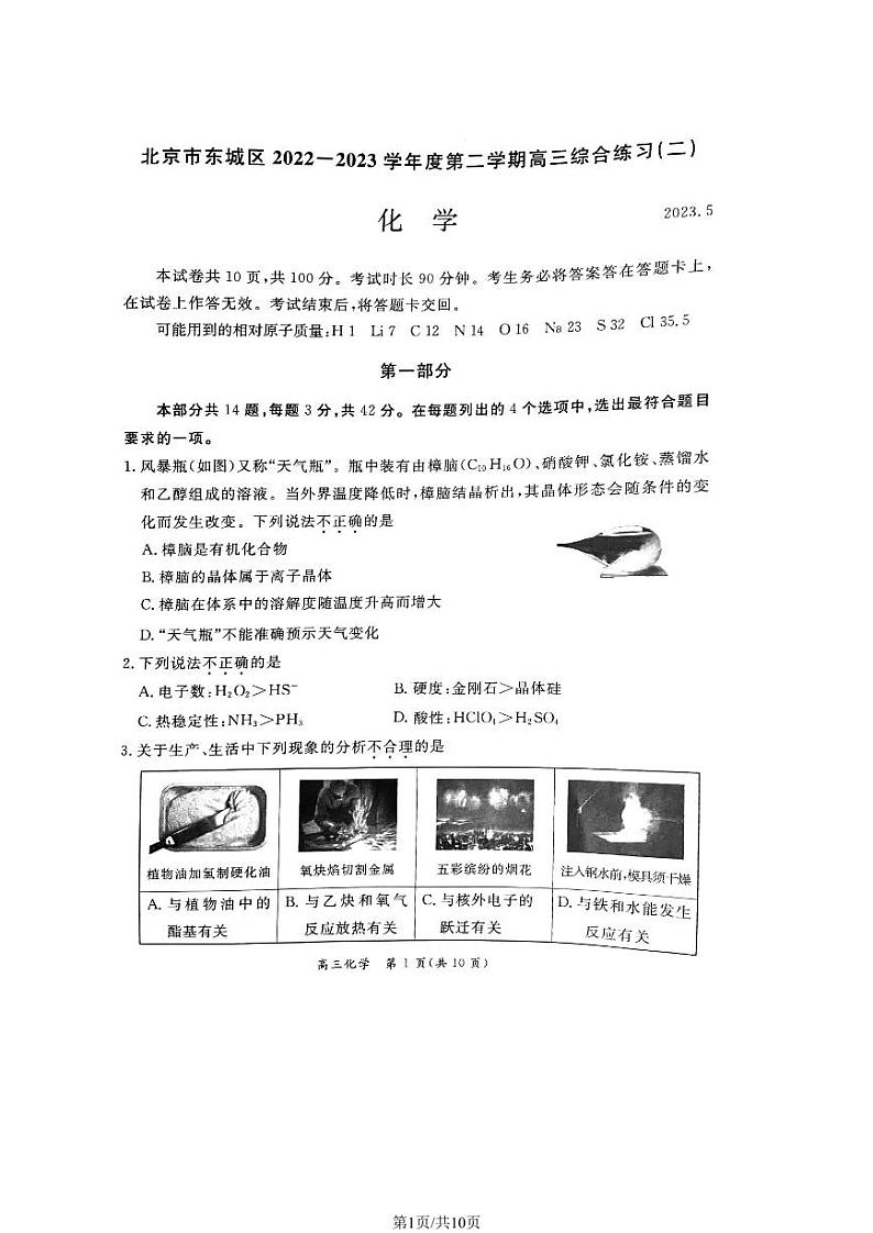 北京市东城区2023届高三二模化学试卷第1页