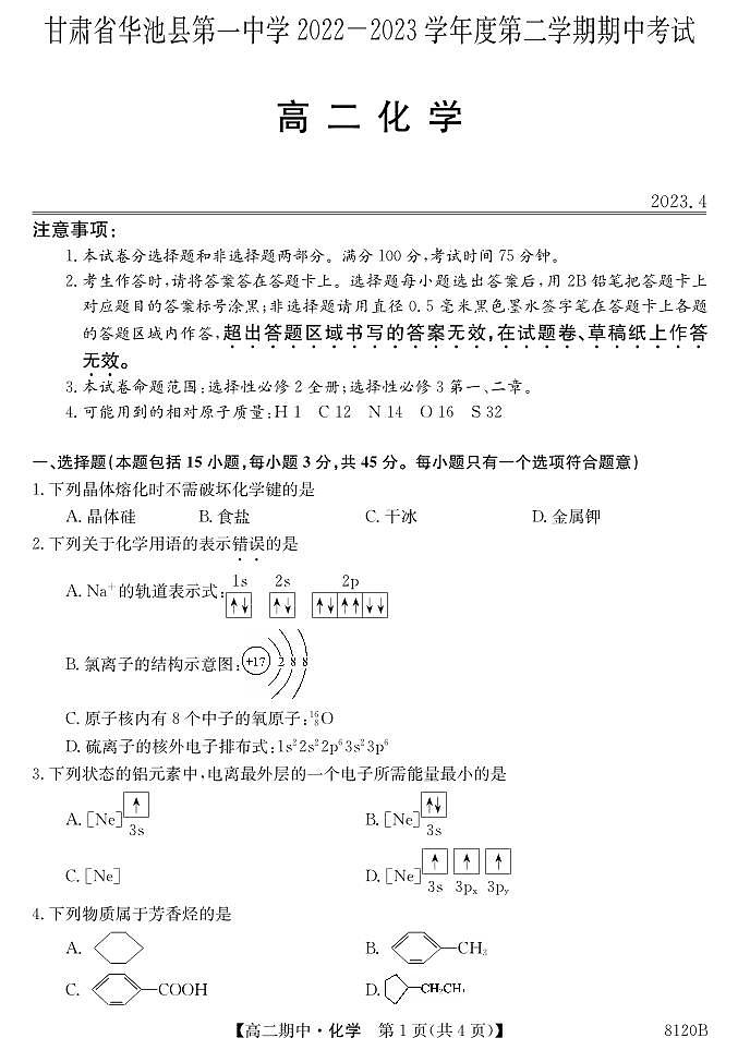 甘肃省华池一中-化学第1页