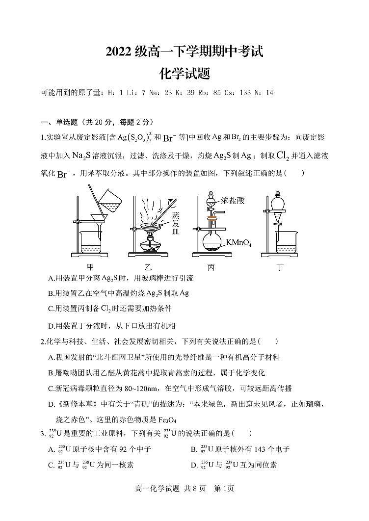 山东省泰安市名校2022-2023学年高一下学期期中考试化学试题（PDF版含答案）01