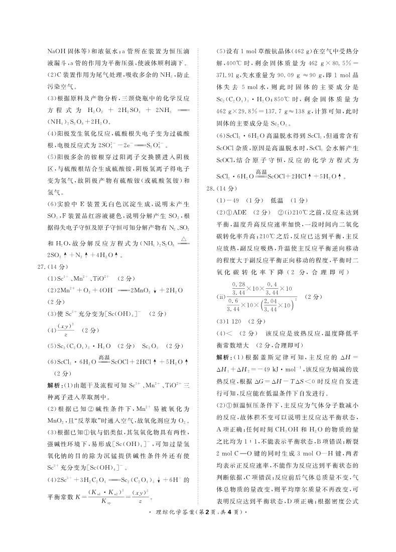 河南省名校青桐鸣2023届高三下学期4月联考试题化学答案和解析(HN)02